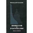 russische bücher: Блохин Н. - Николай Блохин. Повести и рассказы. Книга 1