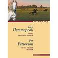 russische bücher: Петтерсон П. - Пора уводить коней
