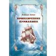 russische bücher: Зотов А. - Приключения Бурмалина