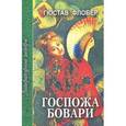 russische bücher: Флобер Г. - Госпожа Бовари