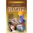 russische bücher: Гарина З. - Палитра
