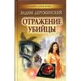 russische bücher: Деружинский В. - Отражение убийцы