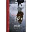 russische bücher: Набоков В. - Король, дама, валет. Камера обскура
