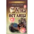 russische bücher: Фатнев Ю. - У эха нет лица