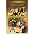 russische bücher: Калебин П. - Черный графолог
