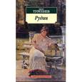 russische bücher: Тургенев И. - Рудин