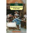 russische bücher: Санд Ж. - Прекрасные господа из Буа-Доре