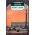 russische bücher: Пушкин А. - Евгений Онегин