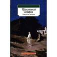 russische bücher:  - Проклятый остров. Готические рассказы