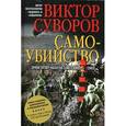 russische bücher: Суворов В. - Самоубийство. Зачем Гитлер напал на Советский Союз?