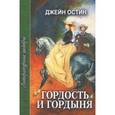 russische bücher: Остин Д. - Гордость и гордыня