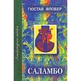 russische bücher: Флобер Г. - Саламбо