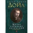 russische bücher: Дойл А.К. - Артур Конан Дойл. Малое собрание сочинений