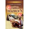 russische bücher: Калебин П. - Тайна подписи N
