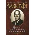 russische bücher: Лавкрафт Г. - Говард Филлипс Лавкрафт. Малое собрание сочинений