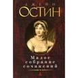 russische bücher: Остин Дж. - Джейн Остин. Малое собрание сочинений