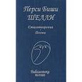 russische bücher: Шелли П. - Перси Биши Шелли. Стихотворения. Поэмы