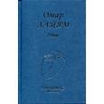 russische bücher: Хайям О. - Омар Хайям. Рубаи