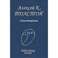 russische bücher: Толстой А. - А. К. Толстой. Стихотворения
