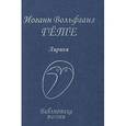 russische bücher: Гёте И. - Иоганн Вольфганг Гете. Лирика