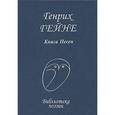 russische bücher: Гейне Г. - Книга Песен