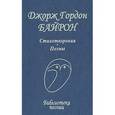 russische bücher: Байрон Д. - Джорж Гордон Байрон. Стихотворения. Поэмы