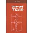 russische bücher: Энцлер И. - Отличное тело