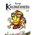 russische bücher: Хихус - Космогонево