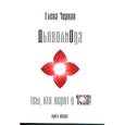 russische bücher: Черная Е. - ДьяволиОда.Тем, кто верит в чудо!