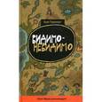 russische bücher: Гарридо А. - Видимо-невидимо