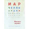 russische bücher: Арджилли М. - Фантаст-окулист