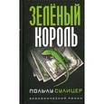 russische bücher: Сулицер П.-Л - Зеленый король