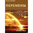 russische bücher: Холбеч С. - Перемены