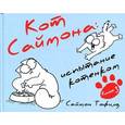 russische bücher: Тофилд С. - Саймон Тофилд - Кот Саймона. Испытание котенком