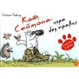 russische bücher: Тофилд С. - Кот Саймона. Игра без правил