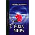 russische bücher: Андреев Д. - Роза Мира. В 2-х томах. Том 2 (Книги VIII-XII)