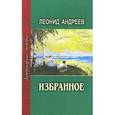 russische bücher: Андреев Л. - Избранное