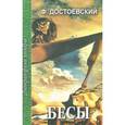 russische bücher: Достоевский Ф. - Бесы. В 3 частях. Часть 3