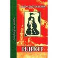 russische bücher: Достоевский Ф. - Идиот. В 4 частях. Часть 1, 2