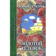 russische bücher: Ильф И. - Золотой теленок