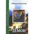 russische bücher: Лермонтов М. - Демон