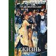 russische bücher: Мопассан Г. - Жизнь