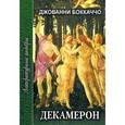 russische bücher: Боккаччо Д. - Декамерон. В 2 томах. Том 1