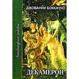 russische bücher: Боккаччо Д. - Декамерон. В 2 томах. Том 2