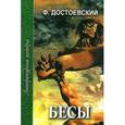 russische bücher: Достоевский Ф. - Бесы. В 3 частях. Часть 1 и 2