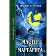 russische bücher: Булгаков М. - Мастер и Маргарита