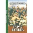 russische bücher: Гоголь Н. - Тарас Бульба