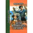 russische bücher: Верн Ж. - Дети капитана Гранта. В 3 частях. В 2 книгах. Книга 1. Часть 1 и начало части 2