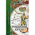 russische bücher: Дефо Д. - Робинзон Крузо