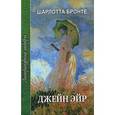 russische bücher: Бронте Ш. - Джейн Эйр